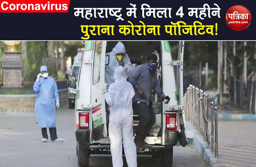 coronavirus 4 moth old test covid-19 positive in maharashtra update Coronavirus: महाराष्ट्र में मिला 4 महीने पुराना कोरोना पॉजिटिव, 4 राज्यों में स्थिति बेहद भयावह