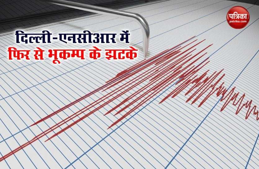 earthquake_2.jpg Delhi-NCR में फिर से भूकम्प के झटके, घरों से बाहर निकले लोग