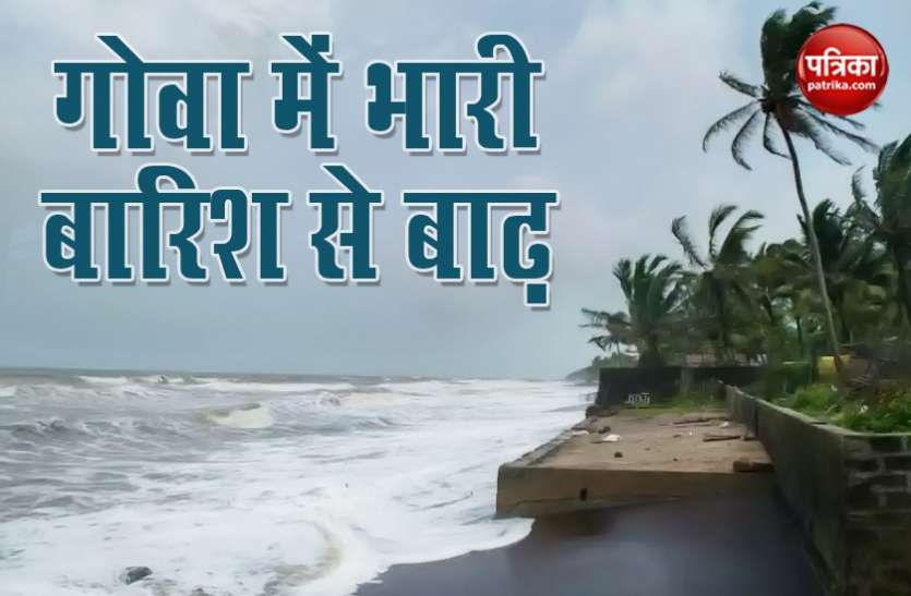 Flood in GOA अरब सागर में कम दबाब के चलते गोवा में भारी बारिश और तेज हवाएं, कई इलाकों में बाढ़