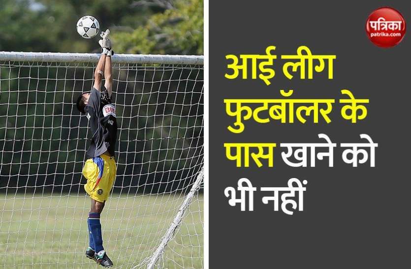 Footballer Cyclone Amphan में फुटबॉलर का घर तबाह, खाने तक के लिए पैसे नहीं