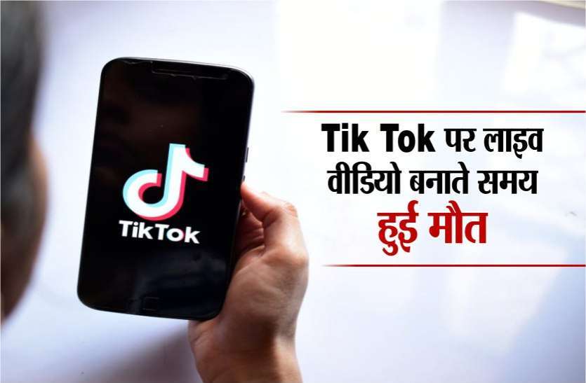 TIK TOK को लेकर कोर्ट ने कहा- 'अश्लील कल्चर बढ रहा, ऐप पर लगे लगाम', जानिए क्या है पूरा मामला