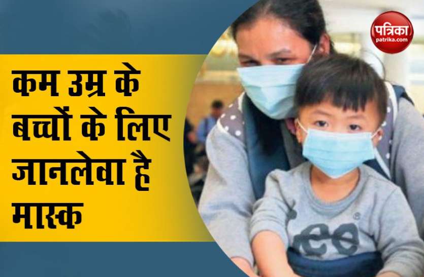 जानलेवा बन गया है चेहरे का Mask, बच्चों को पहनाने से पहले पढ़ लें नई रिसर्च जानलेवा बन गया है चेहरे का Mask, बच्चों को पहनाने से पहले पढ़ लें नई रिसर्च