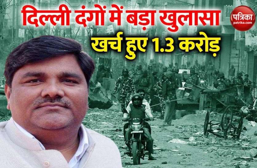 Big Reveal in Delhi violence दिल्ली दंगों पर खर्च हुए 1.3 करोड़ रुपए, चार्जशीट में पुलिस ने ताहिर हुसैन को बताया मास्टर माइंड