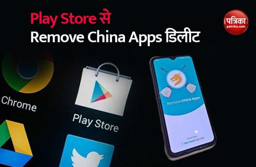 Google Removed Google Play Store से चाइनीज ऐप को डिलीट करने वाला Remove China Apps हटा