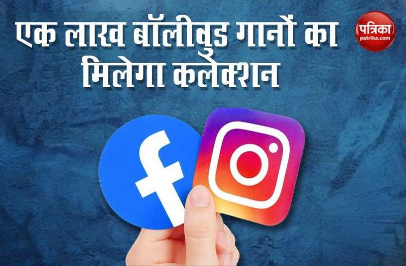 Facebook and Saregama announced a global licensing deal Facebook और Instagram पर 1 लाख बॉलीवुड गानों का मिलेगा बड़ा कलेक्शन