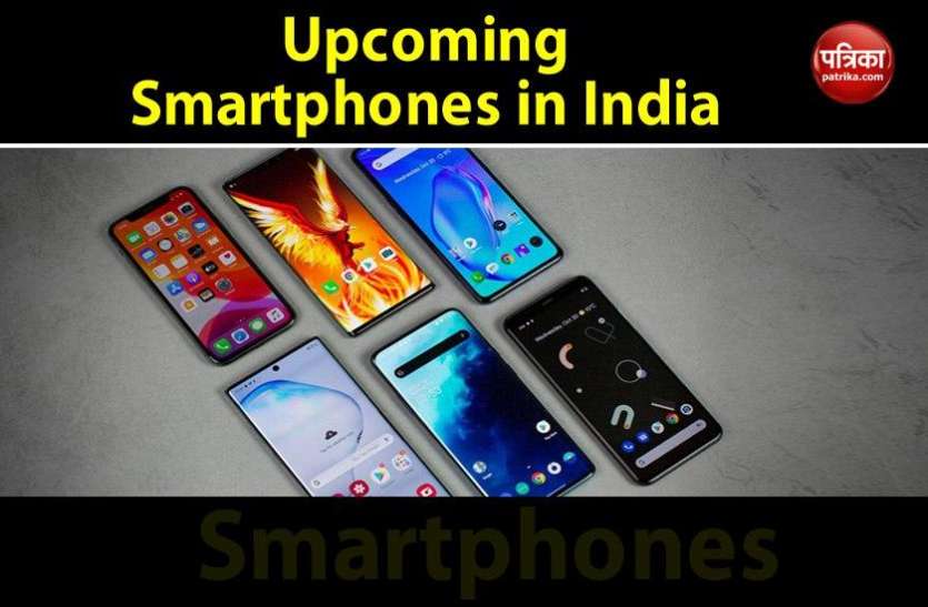 Upcoming Smartphones 2020 Upcoming Smartphones 2020: भारत में ये स्मार्टफोन्स होंगे लॉन्च, देखें लिस्ट