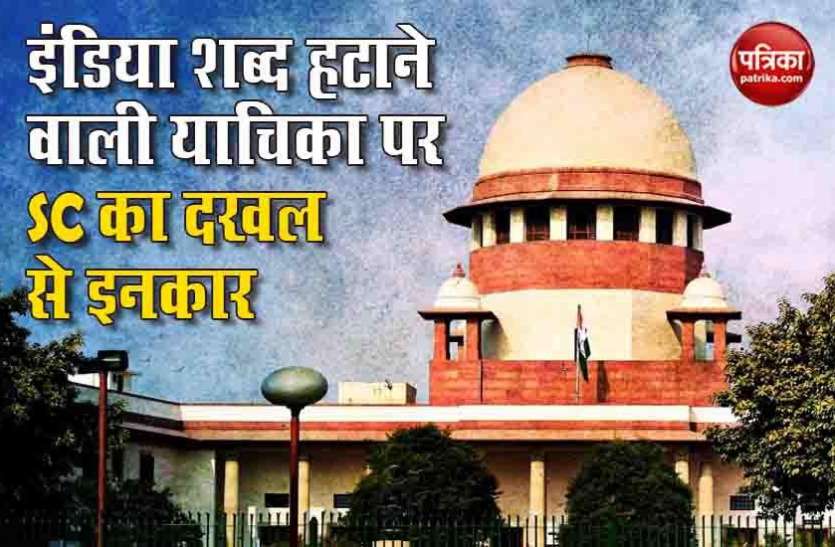Supreme Court Reject Plea remove Replace India name to bharat in Constitution SC ने देश का नाम 'इंडिया' की जगह 'भारत' करने वाली याचिका की खारिज, चीफ जस्टिस बोले- सरकार के पास जाएं