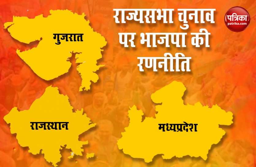 bjp strategy for rajya sabha elections Rajya Sabha Election: भाजपा ने Gujarat, MP, Rajasthan में फिट की नई गणित