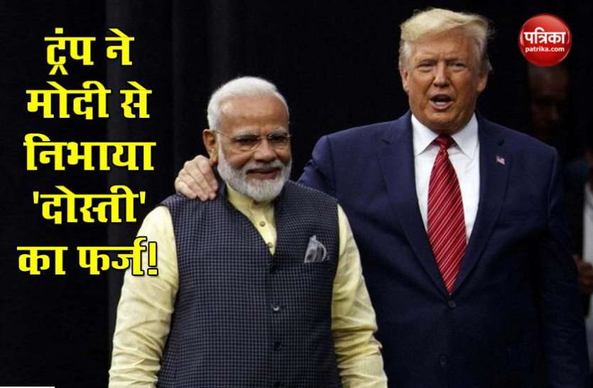 President Donald Trump and PM Narendra Modi पीएम मोदी के साथ Trump ने निभाई 'दोस्ती'! America अगले हफ्ते 100 वेंटिलेटर भेजेगा भारत