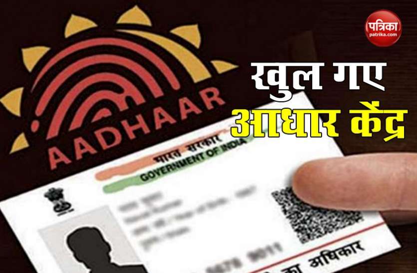 aadhar card upadate Unlock 1.0 में खुले 14000 आधार केंद्र, UIDAI ने ट्वीट कर दी जानकारी