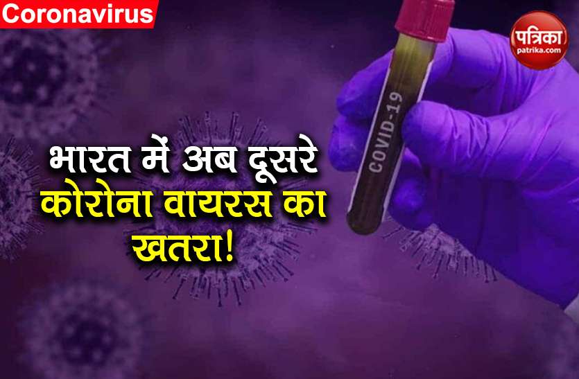 Scientists in India discovered I/A3i another form of Coronavirus भारत में वैज्ञानिकों ने खोजा Coronavirus का दूसरा रूप, बड़े पैमाने पर फैलने का खतरा