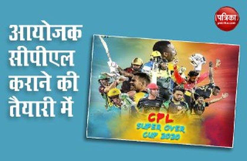 CPL आयोजकों ने CPL कराने का नया तरीका निकाला, प्रधानमंत्री को भेजा प्रस्ताव