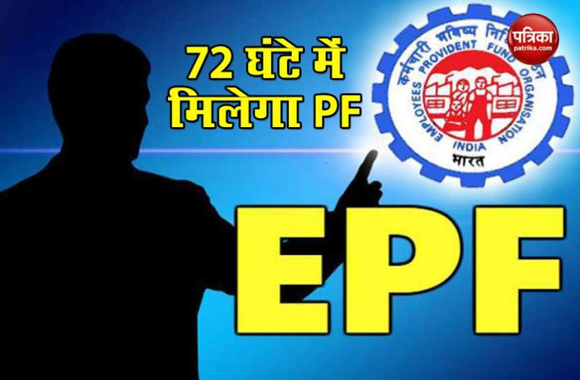 PF WITHDRAWAL मात्र 3 दिन में Withdraw कर सकते हैं PF का पैसा, जानें पूरा प्रोसेस