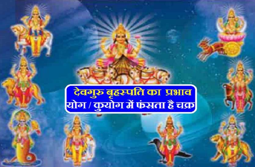 Positive and negative effects of Devguru Jupiter कुंडली में गुरु का प्रभाव: शुभ ही नहीं अशुभ भी, यदि ऐसा योग आपमें भी तो ऐसे बचें
