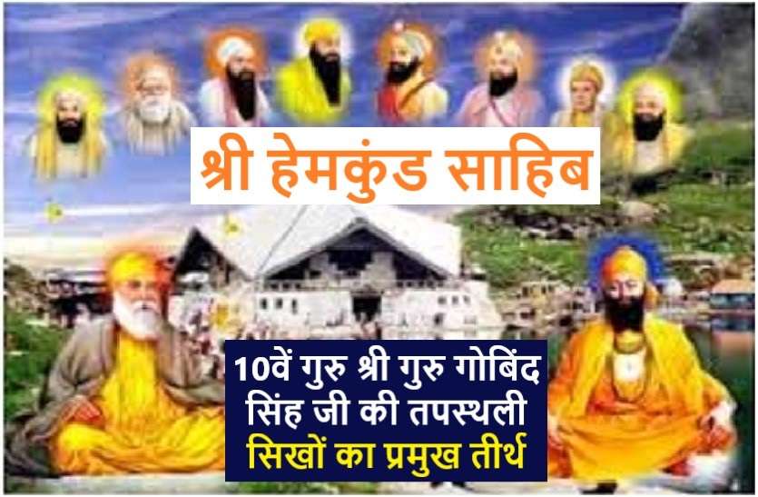 amazing world of Sri Hemkund Sahib सिखों का प्रमुख तीर्थ श्री हेमकुंड साहिब: जानिये क्यों है अद्भुत