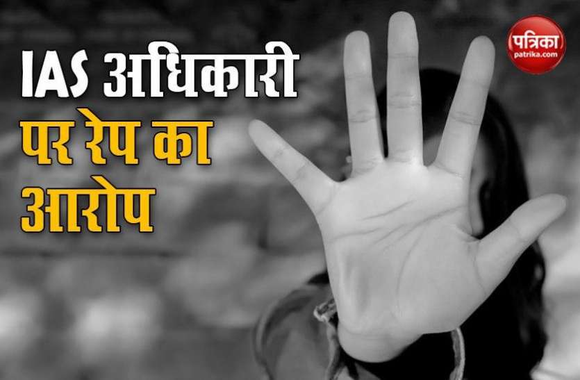 Chhattisgarh IAS officer booked for sexual abuse Chhattisgarh: IAS ऑफिसर पर यौन शोषण का आरोप, FIR दर्ज