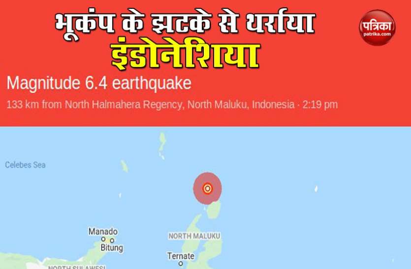 indonesia 6.4 तीव्रता के भूकंप के जोरदार झटके से थर्राया इंडोनेशिया, जानमाल का नुकसान नहीं