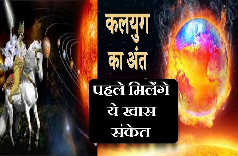 https://www.patrika.com/religion-and-spirituality/these-signs-will-start-appearing-before-the-end-of-kalyug-6136087/