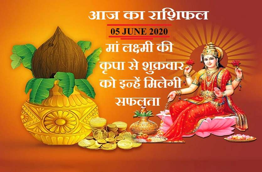 aaj ka rashifal in hindi daily horoscope today astrology 05 june 2020 आज का राशिफल: इन छह राशि वालों का भाग्य देगा साथ होगी तरक्की