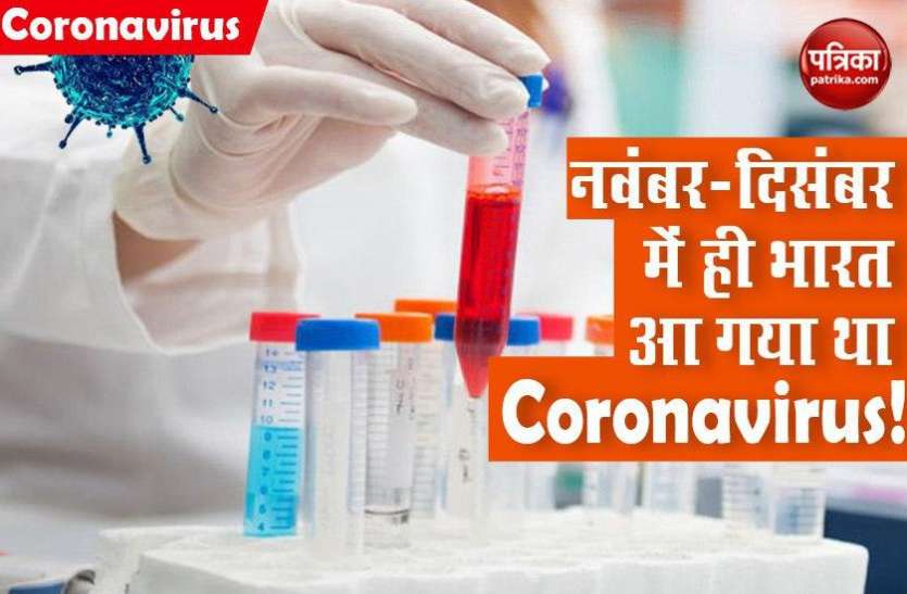 Scientist presumption corona came india in november december नवंबर-दिसंबर में ही कोरोना ने भारत में दर्ज करवा दी थी मौजूदगी, शीर्ष वैज्ञानिकों ने जताई आशंका