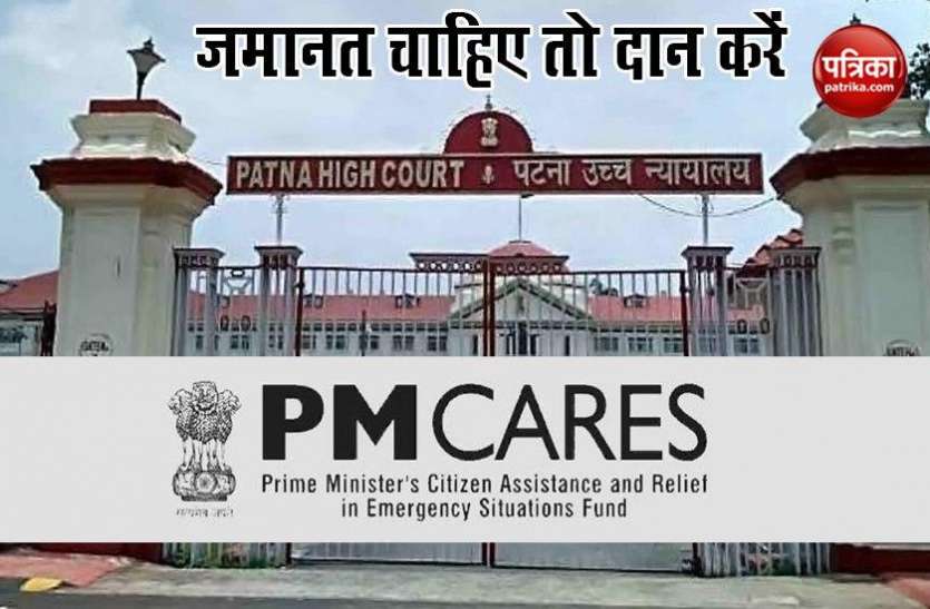 pm cares कोरोना संकट के दौर में पटना हाईकोर्ट से आरोपियों को अनोखी शर्तों के साथ मिल रही जमानत