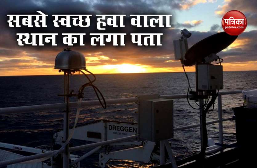 वैज्ञानिकों का दावा : कोरोना काल के बीच मिला धरती पर सबसे स्वच्छ हवा वाली जगह, दूर- दूर तक नहीं पहुंचती गंदगी वैज्ञानिकों का दावा : कोरोना काल के बीच मिला धरती पर सबसे स्वच्छ हवा वाली जगह, दूर- दूर तक नहीं पहुंचती गंदगी