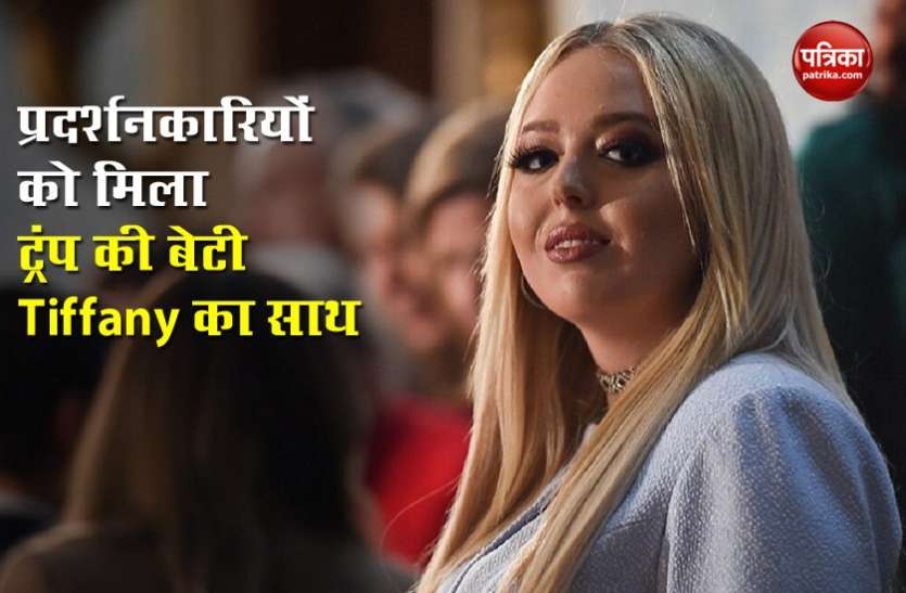 Tiffany Trump George Floyd Death: प्रदर्शन में शामिल हुईं ट्रंप की बेटी Tiffany, नस्लीय भेदभाव के खिलाफ उठाई आवाज