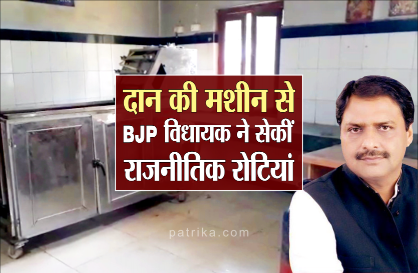 04.png दान की मशीन से बीजेपी विधायक ने सेकीं राजनीतिक रोटियां !