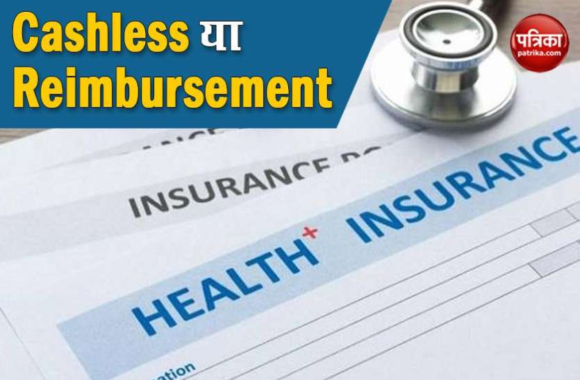 health insurance Health Insurance Policy में Cashless या REIMBURSMENT कौन सा ऑप्शन चुना आपने, जानें इनके फायदे-नुकसान
