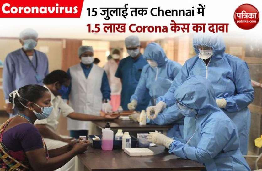 chennai Tamilnadu : एमजीआर यूनिवर्सिटी का दावा - 15 जुलाई तक Chennai छू लेगा 1.5 लाख Corona केस का आंकड़ा