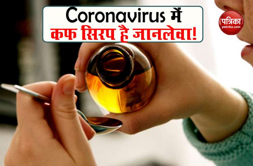 Corona Positive होने पर गलती से भी न लें कफ सिरप, बंदरों पर हुई रिसर्च कर देगी हैरान Corona Positive होने पर गलती से भी न लें कफ सिरप, बंदरों पर हुई रिसर्च कर देगी हैरान