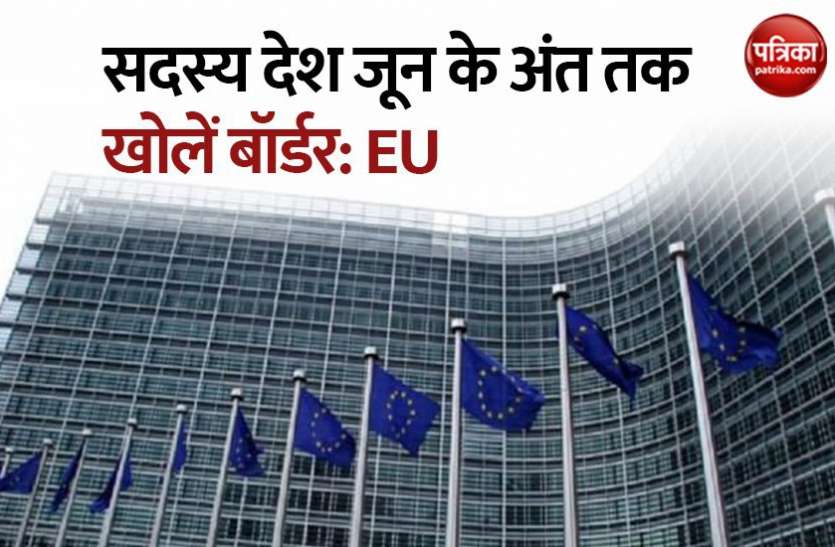 European Commission EU का सदस्य देशों से आग्रह, जून के अंत तक सीमाओं को फिर से खोलें और पासपोर्ट-मुक्त यात्रा की दें अनुमति