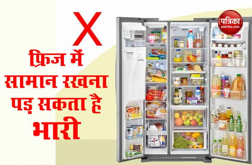 अगर इन 8 चीजों को रखते हैं आप फ्रिज में, तो हो जाएं सावधान, बिगाड़ जाएगी हालत अगर इन 8 चीजों को रखते हैं आप फ्रिज में, तो हो जाएं सावधान, बिगड़ जाएगी हालत