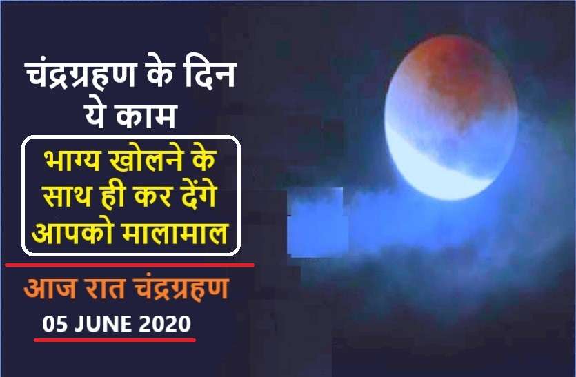 https://www.patrika.com/religion-and-spirituality/chandra-grahan-today-on-05-june-2020-lunar-eclipse-2020-6165264/