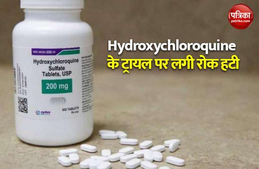 Hydroxychloroquine WHO ने HCQ के ट्रायल की दी मंजूरी, The Lancet के स्टडी के आधार पर लगाई थी रोक