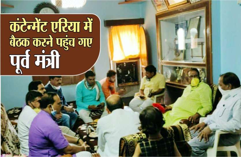 कंटेनमेंट एरिया की बैरिकेडिंग हटवा पहुंचे पूर्व मंत्री, सील एरिया में नियम ताक पर रख 'नेताजी' ने की बैठक कंटेनमेंट एरिया की बैरिकेडिंग हटवा पहुंचे पूर्व मंत्री, सील एरिया में नियम ताक पर रख 'नेताजी' ने की बैठक