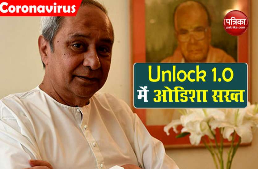 odisha strict during unlock 1 Unlock 1.0 में सख्त Odisha Govt, वीकेंड में रहेगा लॉकडाउन