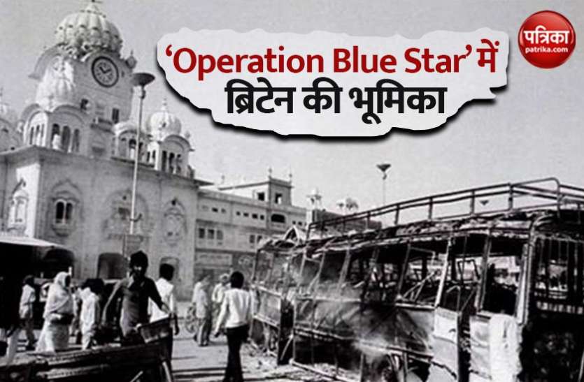 operation.jpeg Operation Blue Star के 36 वर्ष पूरे, ब्रिटिश सिख सासंद ढेसी ने की जांच की मांग