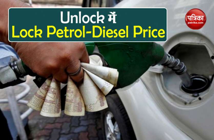 petrol diesel price today Unlock में भी Lock हैं Petrol Diesel Price, जानिए क्या हैं आपके शहर में कीमत