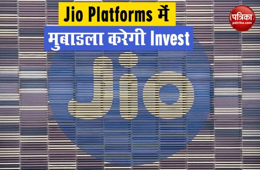 Mubadala Investment in Jio Jio Platforms को छठे हफ्ते में मिला छठा Investor, UAE की Mubadala करेगी 9,093 करोड़ का Investment