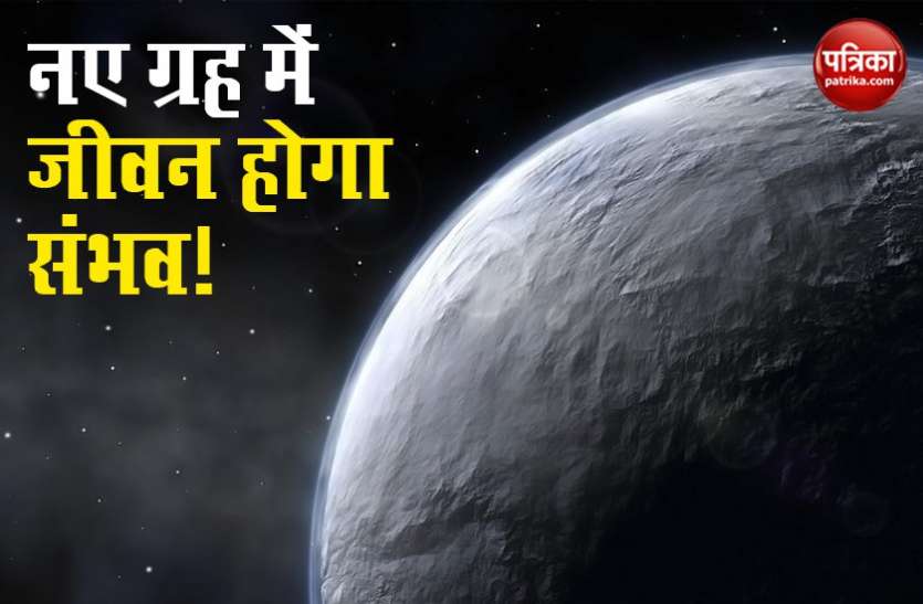 कोरोना काल में अद्भुत खोज, मिला धरती जैसा ग्रह, जहां जीवन होगा संभावना, पानी- हवा सब होगा मौजूद कोरोना काल में अद्भुत खोज, मिला धरती जैसा ग्रह, जहां जीवन होगा संभावना, पानी- हवा सब होगा मौजूद