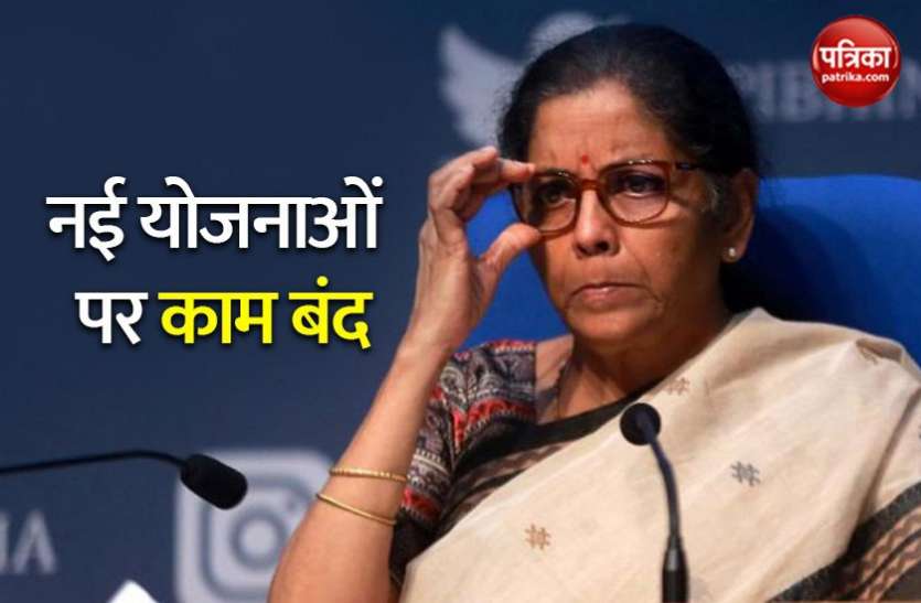 Finance Minister Nirmala Sitharaman Covid-19 crisis : Finance Ministry ने लगाई सभी नई योजनाओं पर एक साल तक रोक