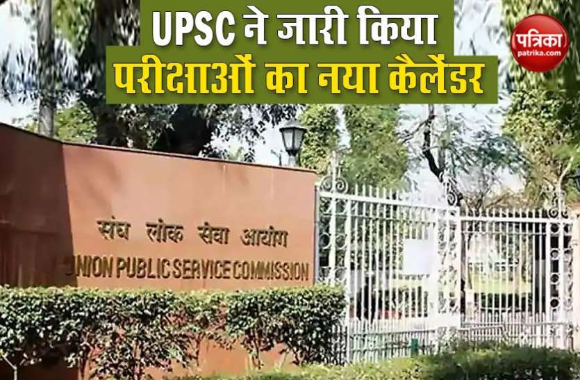 UPSC Exam Date 2020 : UPSC ने जारी किया परीक्षाओं का नया कैलेंडर, देखें पूरा शेड्यूल UPSC Exam Date 2020 : UPSC ने जारी किया परीक्षाओं का नया कैलेंडर, देखें पूरा शेड्यूल