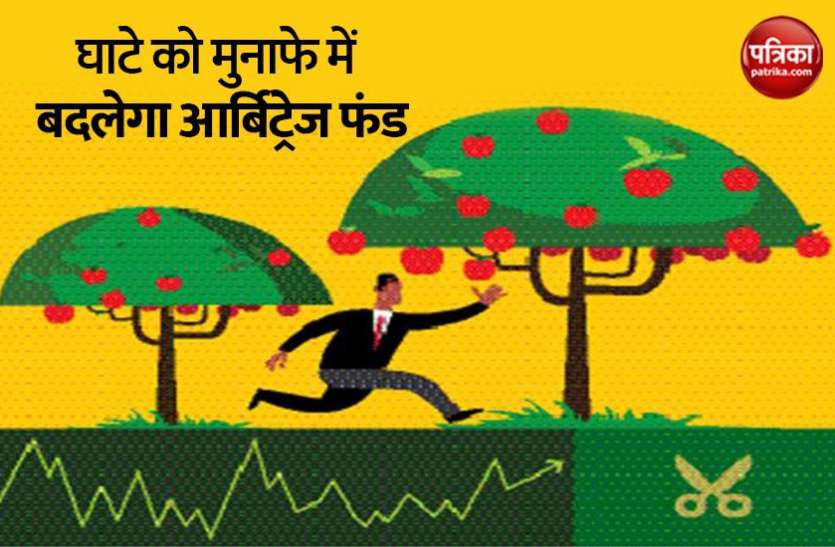Arbitrage fund Corona Era में आपके घाटे को मुनाफे में बदलेगा Arbitrage fund, जानिए कैसे