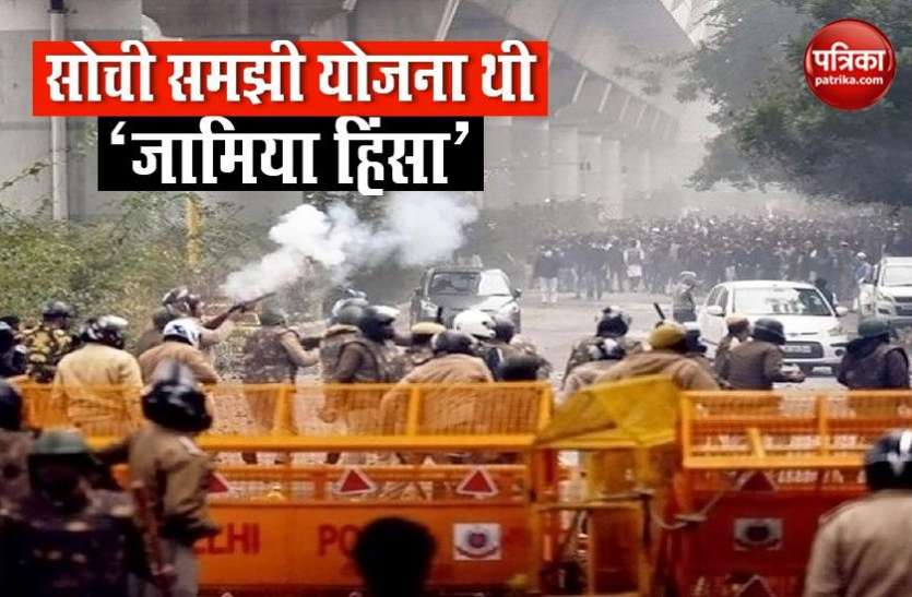 Jamia Voilence जामिया में हुई हिंसा एक सोची समझी योजना, दिल्ली पुलिस ने हाई कोर्ट में दायर किया हलफनामा
