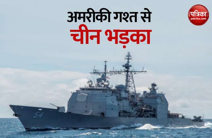 south china sea ताइवान खाड़ी से होकर गुजरा अमरीकी युद्धपोत, चीन ने जताया ऐतराज