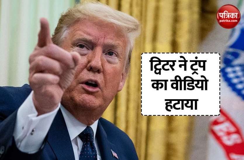 US president Donald Trump Twitter ने Trump के खिलाफ उठाया एक और कदम, George floyd को श्रद्धांजलि देते एक वीडियो को हटाया