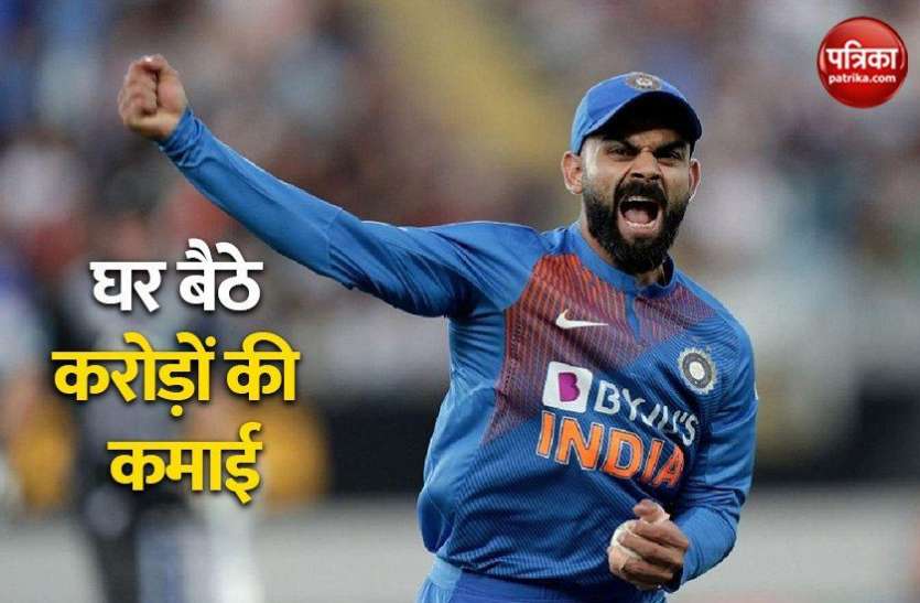 Virat Kohli लॉकडाउन में घर बैठे Virat Kohli कमा रहे हैं करोड़ों रुपए, मगर कमाई में उनसे भी आगे हैं कई दिग्गज