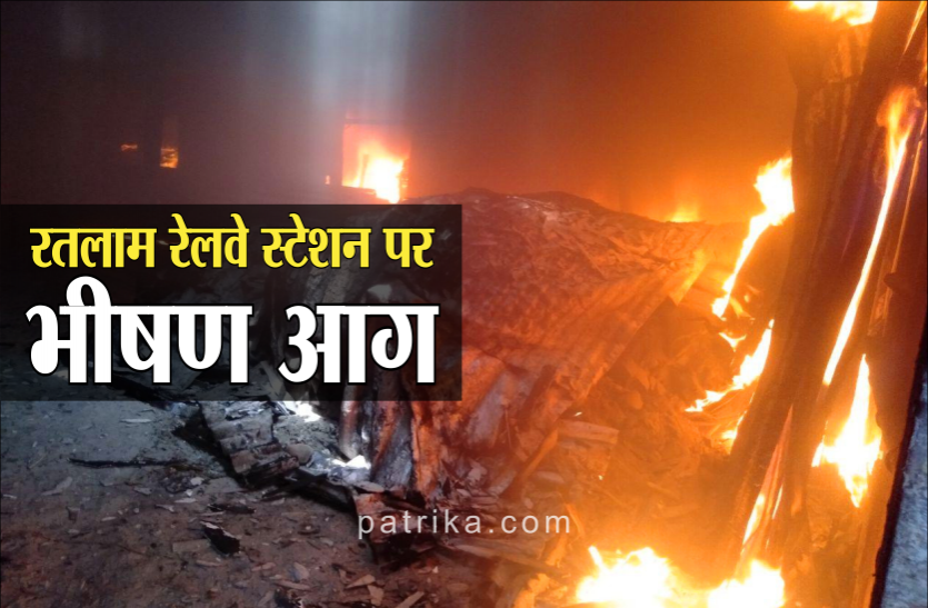 01.png रतलाम रेलवे स्टेशन पर भीषण आग, रेलवे स्टेशन पर मची अफरा-तफरी
