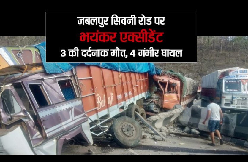 accident.png जबलपुर सिवनी रोड पर भयंकर एक्सीडेंट,3 की दर्दनाक मौत,4 गंभीर घायल- देखें वीडियो